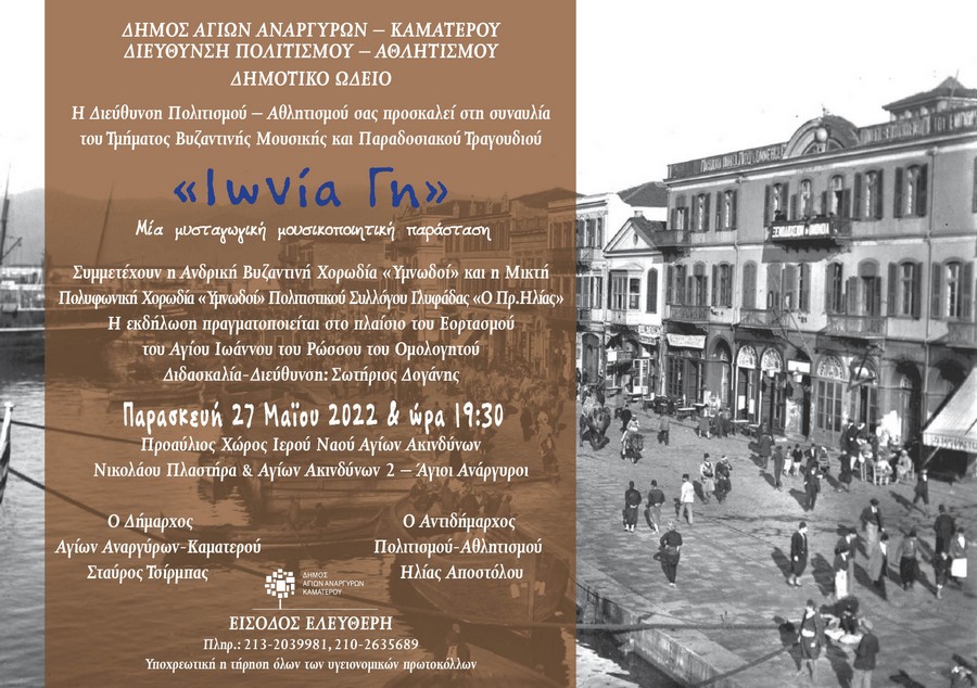 Συναυλία του τμήματος Βυζαντινής Μουσικής την Παρασκευή 27 Μαΐου 2022 στον προαύλιο χώρο του Ιερού Ναού Αγίων Ακινδύνων 